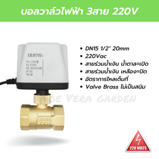 บอลวาล์วไฟฟ้า มอเตอร์วาล์ว 3สาย 220V 1/2