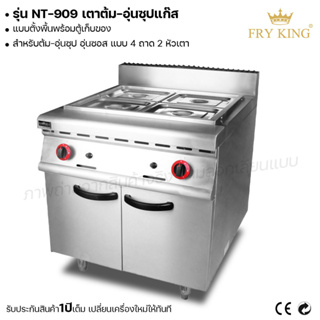 Fry king เตาต้ม-อุ่นซุปแก๊ส (แบบตั้งพื้นพร้อมตู้เก็บของ) เตาอุ่นซุป (ผ่อนชำระได้) รับประกัน 1 ปี ของแท้ 100% cat.kitchen