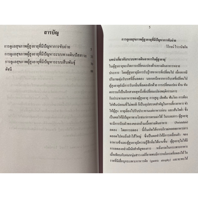 9786165729154-หลักการพยาบาลผู้สูงอายุ-เล่ม-11-การดูแลผู้สูงอายุที่มีปัญหาการขับถ่าย-ระบบทางเดินปัสสาวะ-และระบบสืบ