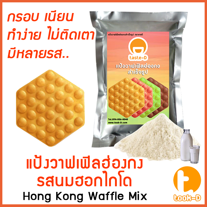 แป้งวาฟเฟิลฮ่องกง-สำเร็จรูป-500-ก-1-กก-รสนมฮอกไกโด-hong-kong-waffle-batter-แป้งทำวอฟเฟิลฮ่องกง-แป้งทำวอฟเฟิล