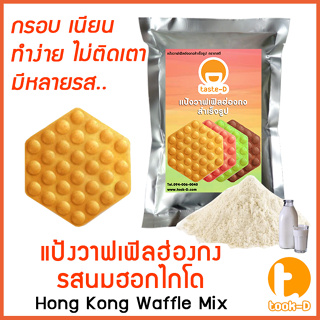 แป้งวาฟเฟิลฮ่องกง สำเร็จรูป 500 ก./1 กก. รสนมฮอกไกโด (Hong Kong Waffle Batter,แป้งทำวอฟเฟิลฮ่องกง,แป้งทำวอฟเฟิล)