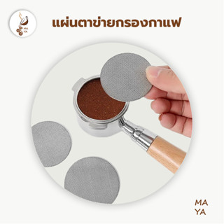 😊แผ่นตาข่ายกรองกาแฟ สเตนเลส51MM 58MM ความหนา 1.7 มม. 150μm ใช้ซ้ําได้ สําหรับบาริสต้า เอสเปรสโซ่ SQ1V