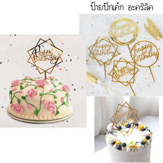 ป้ายวันเกิด ป้ายปักเค้กอะคริลิค ป้ายhappy birthday