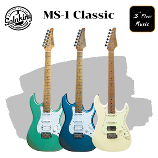 Soloking MS-1 Classic กีตาร์ไฟฟ้า Electric Guitar 22 เฟรท ทรง Strat | สายกีต้าร์ D’addario 009-042