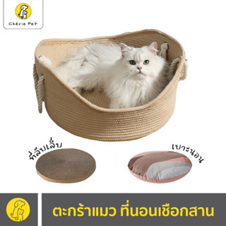 Cherie Pet シ ตะกร้านอนแมว ตะกร้าสาน ขนาดใหญ่มาก ที่นอนสัตว์เลี้ยง ที่นอนแมว ตะกร้าเชือกสาน พร้อมเบาะนอน