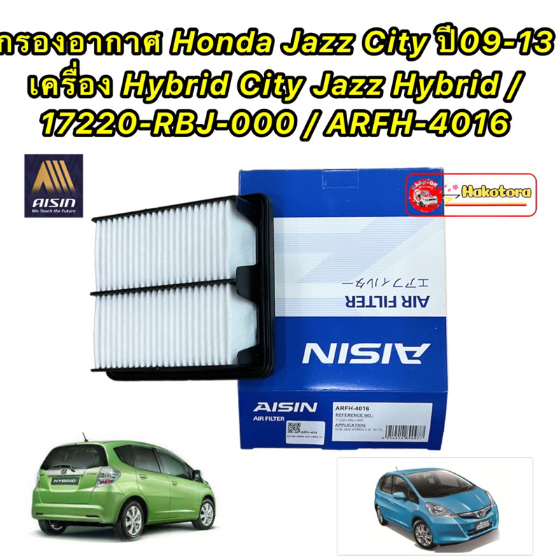 กรองอากาศ-honda-jazz-city-ปี09-13-เครื่อง-hybrid-city-jazz-hybrid-17220-rbj-000-aisin-arfh-4016