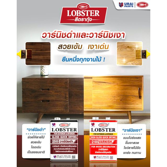 วานิชเงา-varnish-lobster-ล็อบสเตอร์-ตรากุ้ง-ขนาด-0-48-ลิตร