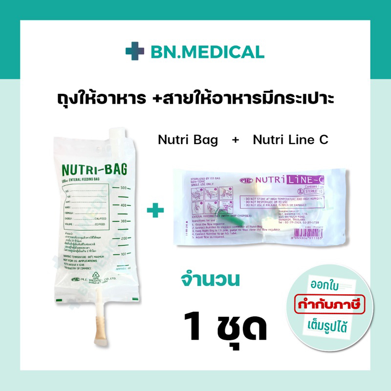 ภาพหน้าปกสินค้าNutri bag + Nutri line-C (1 ชุด) ถุงให้อาหารทางสายยาง สายให้อาหารเหลว ผู้ป่วยติดเตียง ฟีดนม จากร้าน bn.medical บน Shopee