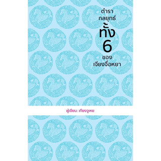 หนังสือ ตำรากลยุทธ์ทั้ง 6 ของเจียงจื่อหยา (ปกแข็ง) : เกียงจูเหย : สำนักพิมพ์ วารา