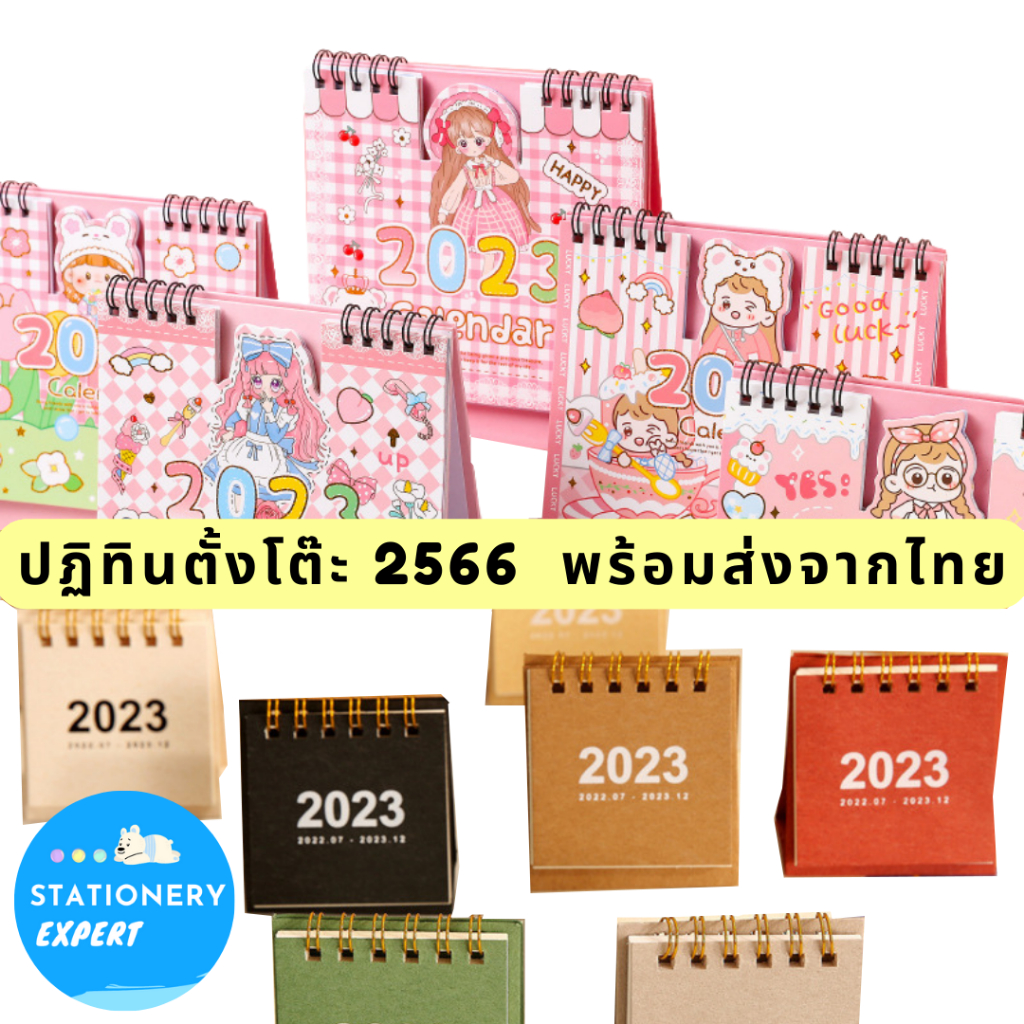 ภาพหน้าปกสินค้าปฏิทิน2023 "ปฏิทินตั้งโต๊ะ2023 ลายการ์ตูนสีPastel" ปฎิทินตั้งโต๊ะน่ารักปี 2023 ปฏิทิน2566 จากร้าน stationeryexpert บน Shopee