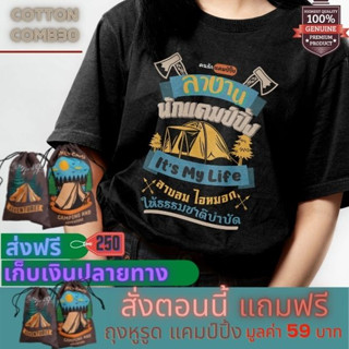 เสื้อยืด แคมป์ปิ้ง Camping ใส่เที่ยว ออกแคมป์ Cotton Premium แบรนด์ IDEA-T-SHIRTS ส่งฟรี เก็บปลายทาง