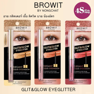 บราวอิท อายแชโดว์ บาย น้องฉัตร กลิต แอนด์ โกลว์ อายกลิตเตอร์ 3 กรัม Browit by Nongchat Glit & Glow Eyeglitter 3 g