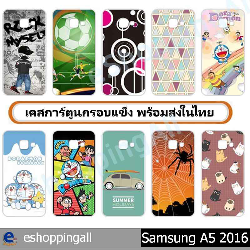 เคส-samsung-a5-2016-ชุด-1-เคสมือถือกรอบแข็งลายการ์ตูน-กรอบมือถือส่งของในไทย