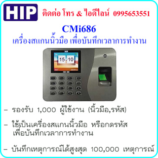 ภาพหน้าปกสินค้าHIP CMi686 เครื่องสแกนนิ้วมือ หรือ กดรหัส เพื่อบันทึกเวลาการทำงาน ที่เกี่ยวข้อง