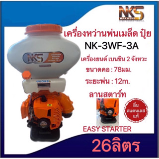 เครื่องหว่านปุ๋ย NAKASHI(NK-3WF-3A 26L )เครื่องพ่นปุ๋ย พ่นเมล็ดข้าว เครื่องยนต์เบนซิน2จังหวะ ใช้งานง่าย