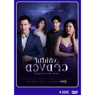 DVD ละครไทยเรื่อง ไปให้ถึงดวงดาว 4 แผ่น