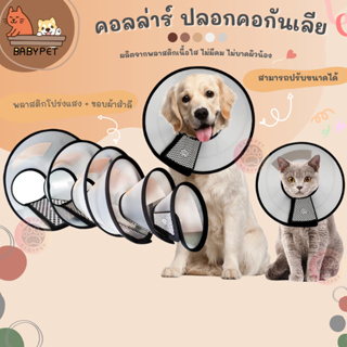 BABY PET 🐶😺 คอลล่าร์ ปลอกคอกันเลีย สำหรับสุนัขและแมว ปลอกคอสุนัข ปลอกคอแมว คอลล่า 🌟