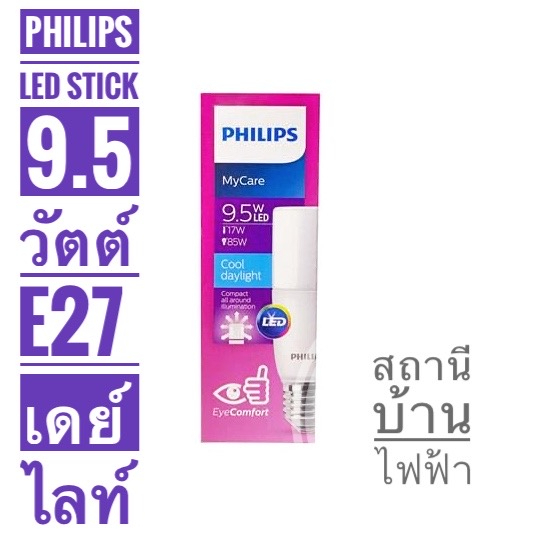 philips-หลอดไฟแอลอีดีสติ๊กฟิลิปส์-รุ่น-led-stick-9-5-วัตต์-ขั้ว-e27-แสงเดย์ไลท์และแสงวอมไวท์