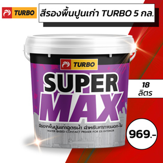 สีรองพื้นปูนเก่า สูตรน้ำ Super Max TURBO ขนาด 18ลิตร 5กล.
