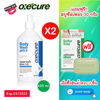 ภาพขนาดย่อของสินค้าซื้อ 2 แถมสบู่30กรัม 1ก้อน Oxe cure Body Wash PH 5.5 400ml เจลอาบน้ำ ป้องกันสิวที่หลัง และหน้าอก