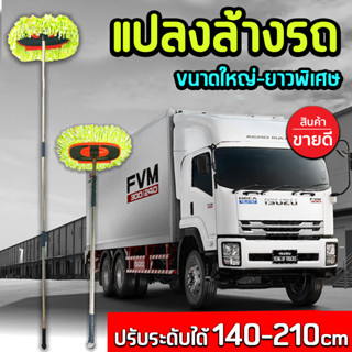 สินค้า แปรงล้างรถ ผ้าไมโครไฟเบอร์ สำหลับรถใหญ่ รถบรรทุก รถสิบล้อ รถหกรอบ รถบัส แปลงใหญ่ แปลงยาวพิเศษ 120-210cm