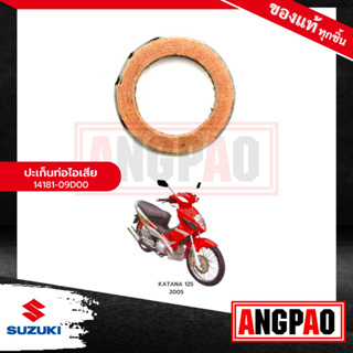 ปะเก็นท่อ KATANA 125 แท้ศูนย์ (SUZUKI /ซูซูกิ คาทาน่า 125 /GASKET, EXH PIPE) ปะเก็นท่อไอเสีย / ปะเก็นคอท่อ / 14181-09D00