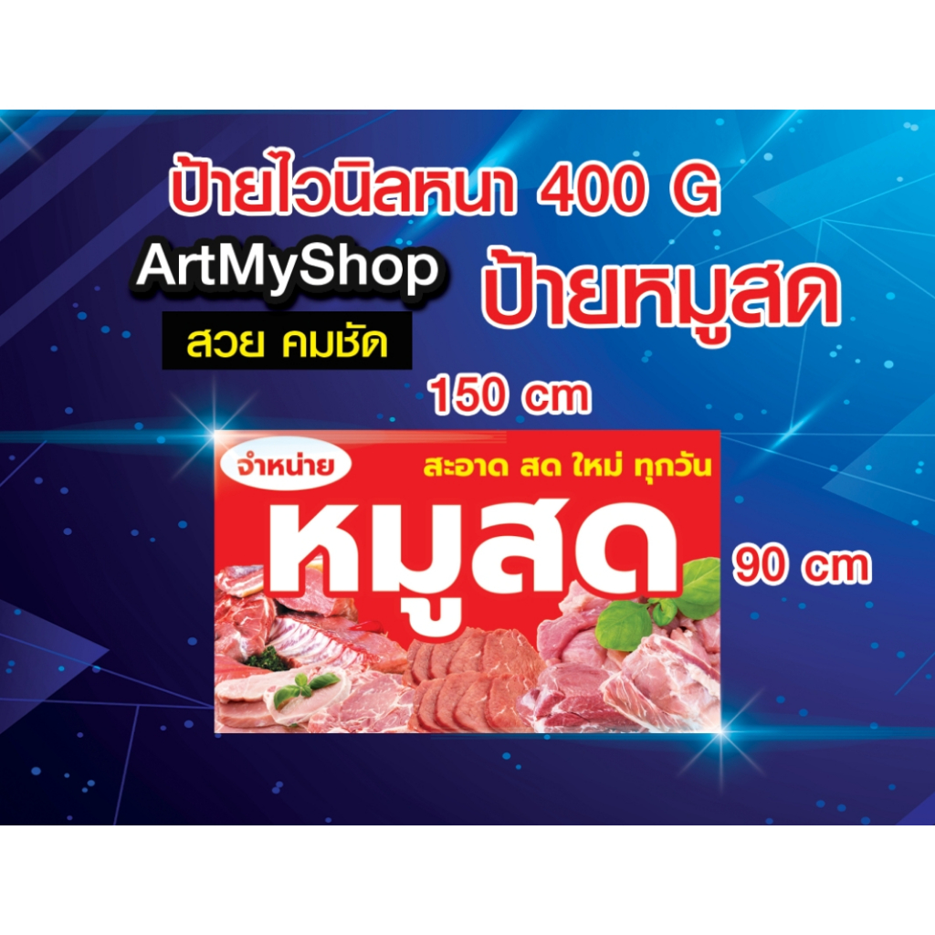 ป้ายไวนิลหน้า-ป้ายหมูสด-จำหน่ายหมู-หมูสด-เนื้อหมู-พิมสวยคมชัด