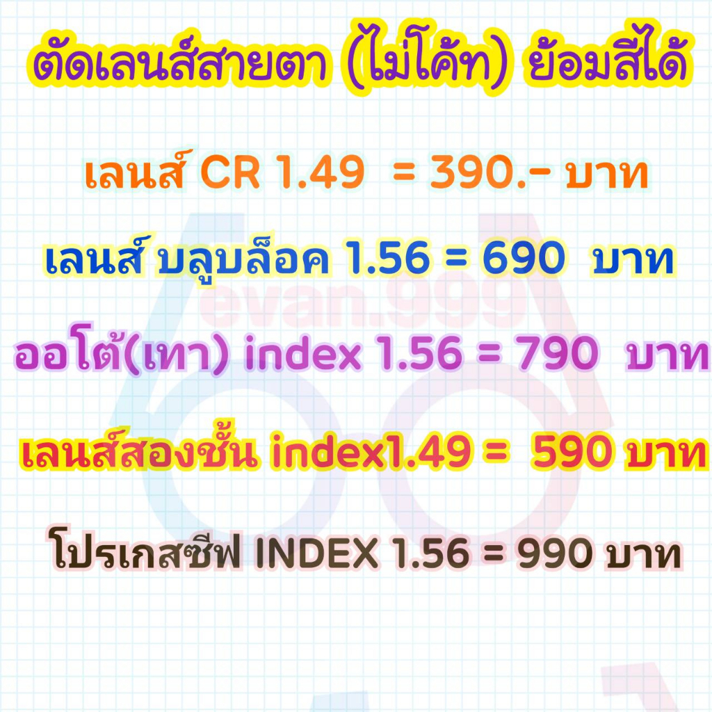 ตัดเลนส์สายตา-ไม่โค้ท-ย้อมสีได้