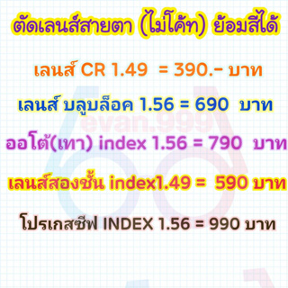 ตัดเลนส์สายตา (ไม่โค้ท) ย้อมสีได้