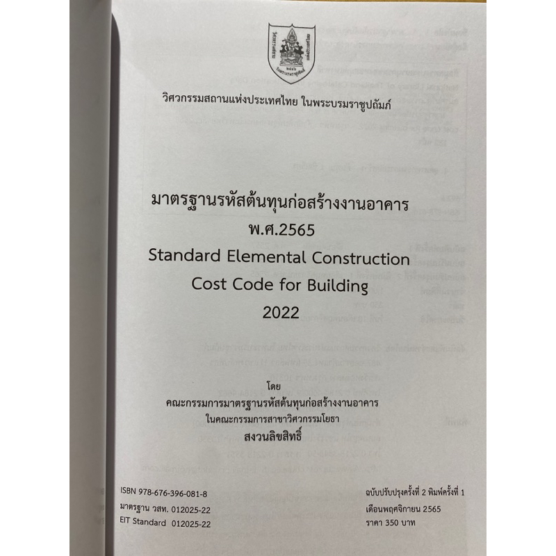 9786163960818-มาตรฐานรหัสต้นทุนก่อสร้างงานอาคาร-พ-ศ-2565