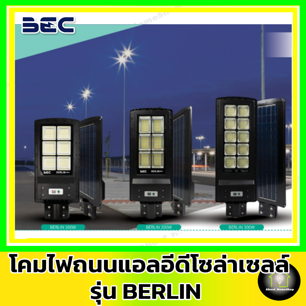 bec-โคมไฟถนนโซล่าเซลล์-รุ่น-berlin-โคมไฟถนนเซ็นเซอร์แสงอาทิตย์-พร้อมขาจับโคมถนน-ขนาด-50-100-200-และ-300-วัตต์