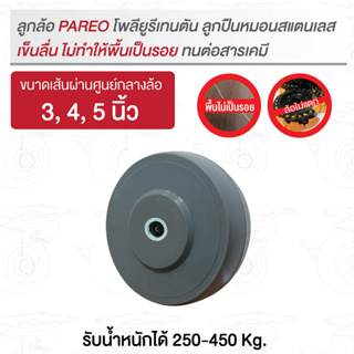 ลูกล้อโพลียูรีเทนตัน ลูกปืนหมอนสแตนเลส รับน้ำหนัก 250-375 กก. รุ่นNANO ยี่ห้อPAREO ทนสารเคมี ไม่ทำพื้นเป็นรอย ล้อไม่แตก