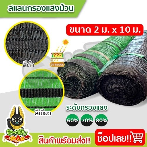 ถูกที่สุด-สแลน-สแลนแบบม้วน-สแลนกรองแสง-กว้าง2เมตร-ยาว10เมตร-สแลนบังแดด-สแลนกันแดด-สแลนปลูกต้นไม้-ทำโรงรถ-ม้วน