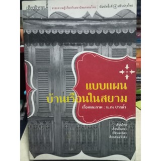 แบบแผนบ้านเรือนในสยาม /หนังสือมือสองสภาพดี