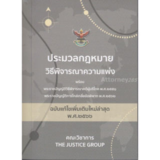 ประมวลกฎหมายวิธีพิจารณาความแพ่ง (ฉบับแก้ไขใหม่ล่าสุด พ.ศ. 25666) ขนาดพกพา