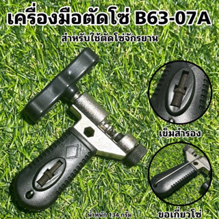 เครื่องมือตัดโซ่จักรยาน B63-07A