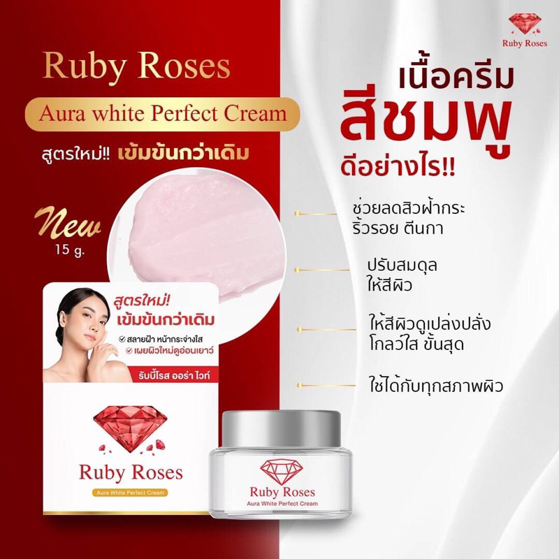 ruby-roses-cream-15g-สูตรใหม่-หน้าเด้ง-อิ่มฟู