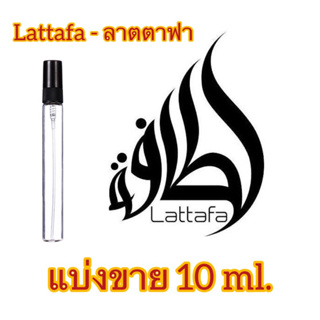 ภาพหน้าปกสินค้าLattafa - แบ่งขาย 10 ml.🇦🇪พร้อมส่ง มีหลายกลิ่นให้เลือก ที่เกี่ยวข้อง