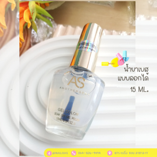 AS Nail Care แคร์เจล แบบลอกออกได้ รองพื้นก่อนลงสี ไม่ต้องอบ 15ml