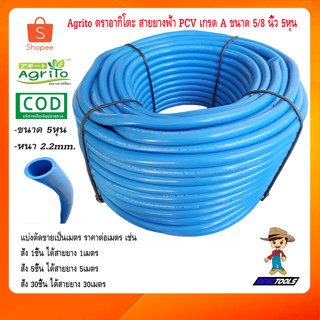 Agrito ตราอากิโตะ แบ่งขาย สายยาง สายยางฟ้า PCV เกรด A ขนาด 5/8 นิ้ว 5หุน สายยางน้ำ สายยางรดน้ำ สายยางฉีดน้ำ