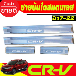 ชายบันได สแตนเลส มี4ชิ้น Honda CR-V 2017-2023 (OC)