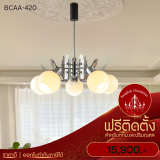 ฟรีติดตั้ง โคมระย้าสีโครเมี่ยม โคมไฟแชนเดอเลียร์ แชนเดอเรีย BCAA-420