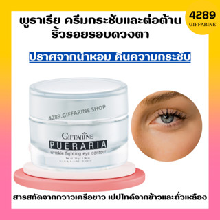 พูราเรีย กิฟฟารีน ครีมทารอบดวงตา พูราเรีย Pueraria Wrinkle Eye​ Contour​ ครีมกระชับ และต่อต้านริ้วรอยรอบดวงตา