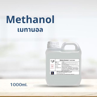 Methanol เมทานอล / Methyl alcohol เมทิลแอลกอฮอล์ ขนาด 1000 ml.