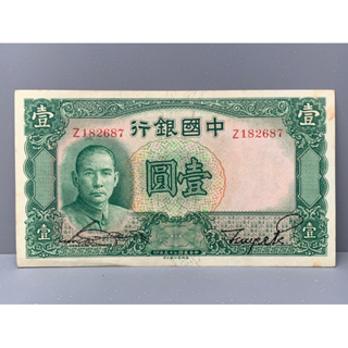ธนบัตรรุ่นเก่าของประเทศจีนยุค ด.ร.ซุนยัดเซ็น ชนิด1หยวนปี1936
