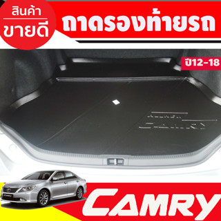 ถาดท้ายรถ ถาดวางของท้ายรถ โตโยต้า คัมรี่ TOYOTA CAMRY 2012 2013 2014 2015 2016 2017 2018 รุ่นธรรมดา (AO)