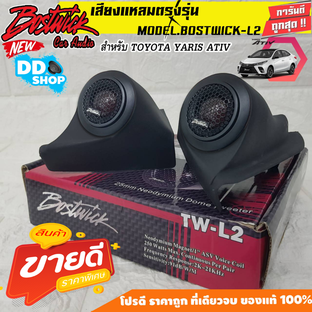 เครื่องเสียงรถยนต์-ตรงรุ่น-หูช้างเสียงแหลม-toyota-yaris-ativ-2017-2022ลำโพงแหลมโดม-ทวิตเตอร์bostwick-l2