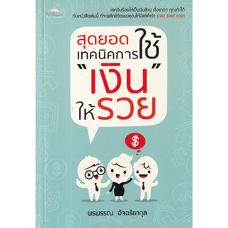 สุดยอดเทคนิคการใช้ "เงิน" ให้รวย