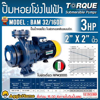 TORQUE ปั๊มไฟฟ้า รุ่น BAM32-160B ( 220V.) 3HP 2200วัตต์ ท่อ 2X2 HEADMAX 28เมตร ปั๊มน้ำหอยโข่ง ใบพัดทองเหลือง ปั๊มน้ำ