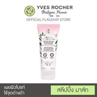 [พร้อมส่ง 🚚] Yves Rocher bright botanical brightening anti-dark spot sleeping mask 75ml. อีฟโรเช ไบรท์ โบ สลีปปิ้ง มาส์ก